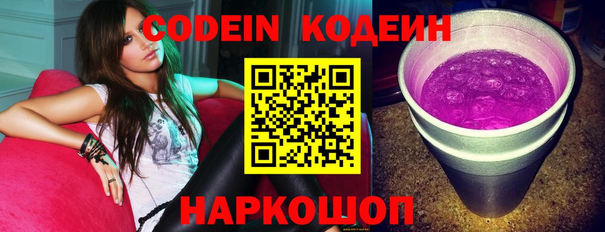Кодеиновый сироп Lean Purple Drank Котлас